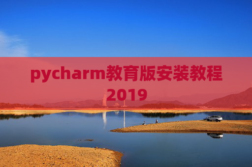 pycharm教育版安装教程2019