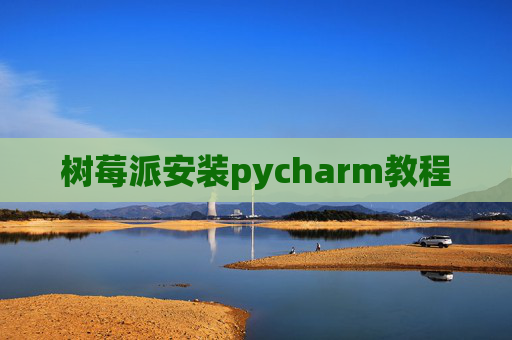 树莓派安装pycharm教程